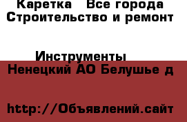 Каретка - Все города Строительство и ремонт » Инструменты   . Ненецкий АО,Белушье д.